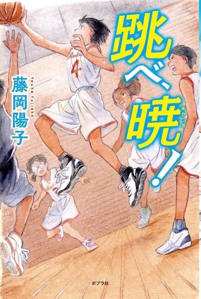 【書評】『跳べ、暁！』藤岡陽子・著　バスケ少女、壁を越えて成長