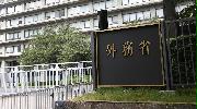 外務省