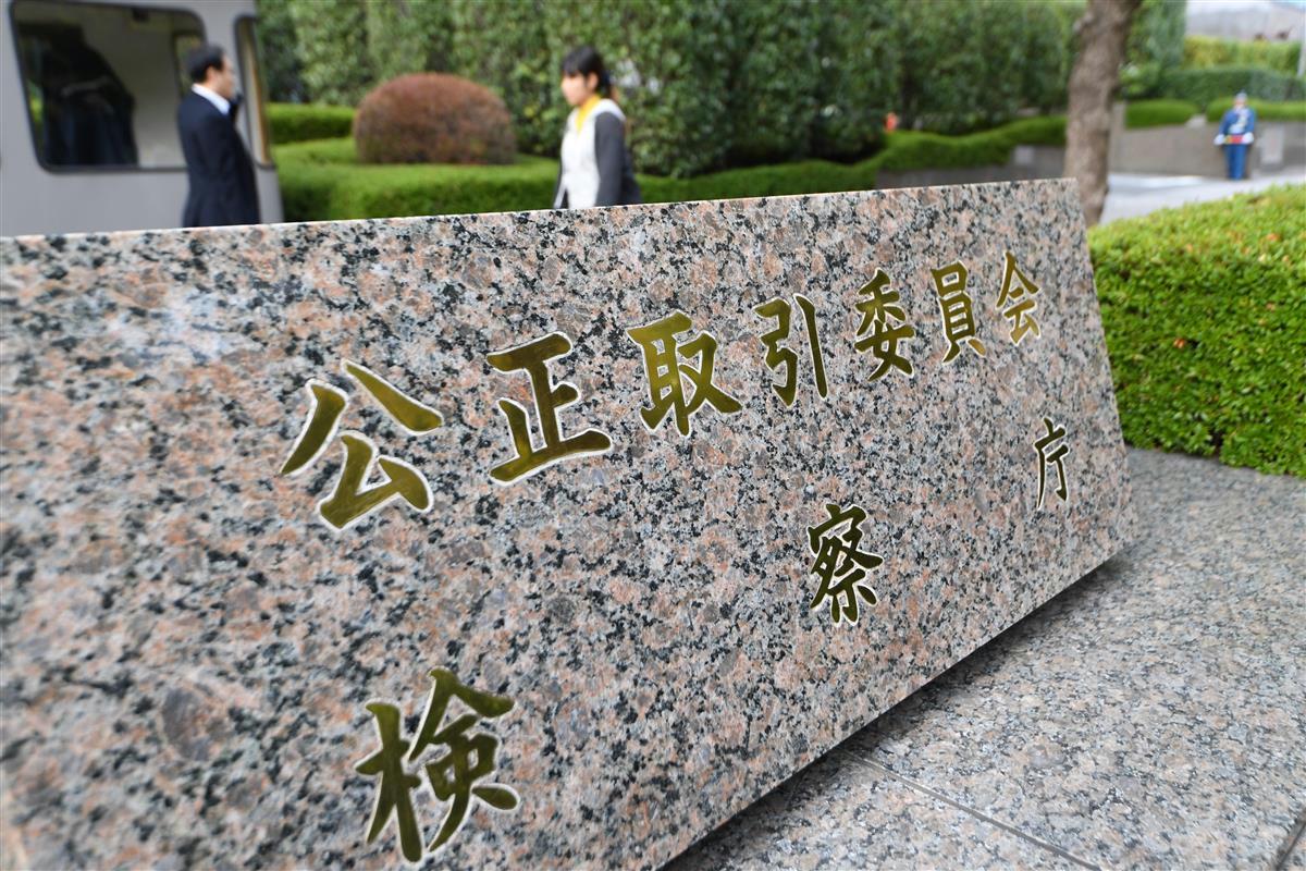 公正取引委員会＝東京都千代田区（宮川浩和撮影）