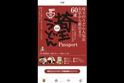 クーポン付きアプリ「埼玉うどんパスポート２０２０」の画面（埼玉県物産観光協会提供）