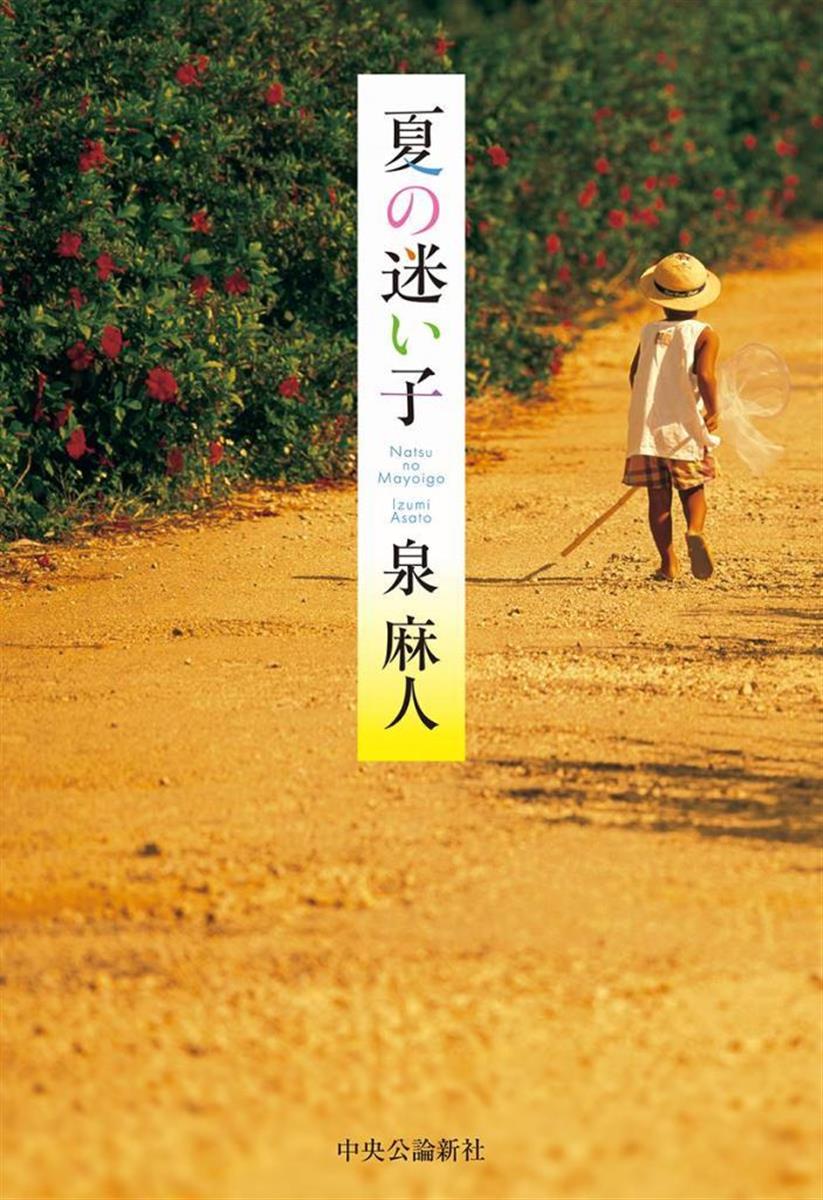 書評 夏の迷い子 泉麻人 著 還暦を過ぎた男たちの７短編 Sankeibiz サンケイビズ 自分を磨く経済情報サイト