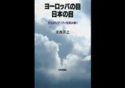 著書『ヨーロッパの目　日本の目』（日本評論社）も本連載と同様の問題意識で執筆した