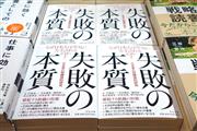 今も新刊書と肩を並べ平積みされる『失敗の本質』＝東京都千代田区の丸善丸の内本店