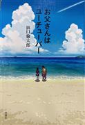 『お父さんはユーチューバー』浜口倫太郎・著