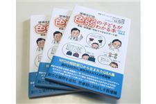 「増補改訂版　色弱の子どもがわかる本」の書影