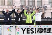 大阪都構想の住民投票が告示され、実現に向けて合同演説する（左から）公明党府本部の土岐恭生幹事長、佐藤茂樹代表、大阪維新の会の松井一郎代表、吉村洋文代表代行＝１２日午前、大阪市中央区（鳥越瑞絵撮影）