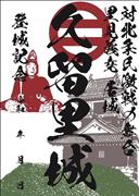 久留里城（君津市）の御城印　（ｃ）山城ガールむつみ