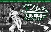 クラウドファンディング企画「おかえり！ノムさん　大阪球場（なんばパークス）に。」プロジェクト