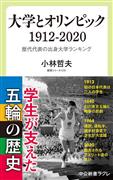 『大学とオリンピック　１９１２－２０２０』小林哲夫・著　日本の近代スポーツ興隆の礎