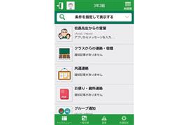 学校と保護者をつなぐアプリの画面の例（ＥＤＵＣＯＭ提供）