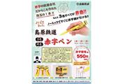 「赤字の鉄道会社だからこそ作れた珠玉の1本!!」とのキャッチコピーが目を引く赤字ペンの広告（島原鉄道提供）