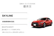 長く愛されてきた「スカイライン」が「日本ネーミング大賞2020」自動車部門優秀賞に選ばれた（同大賞の公式サイトより）