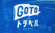 「ＧＯ　ＴＯ　トラベル」のロゴ（渡辺恭晃撮影）