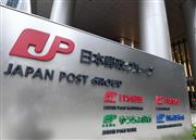 日本郵政の本社が入るビル　＝東京都千代田区