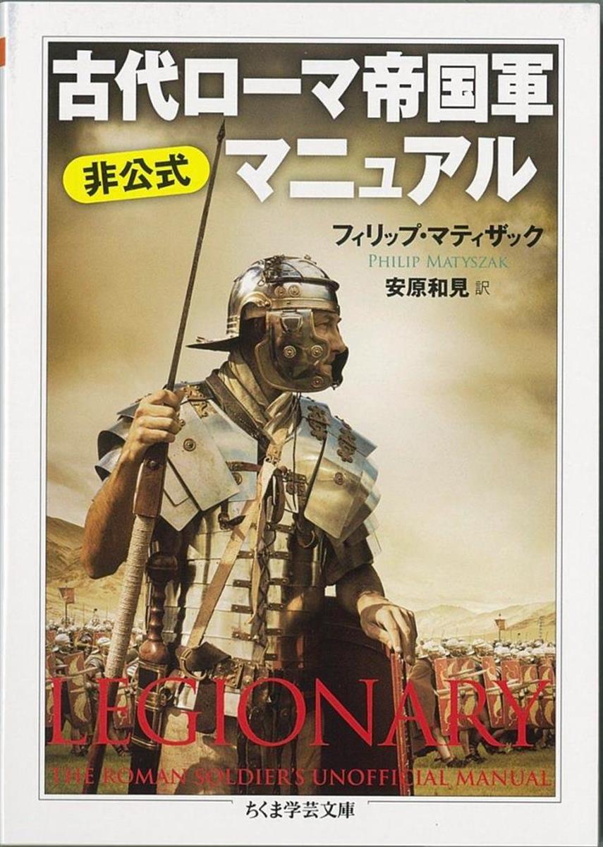 書評 古代ローマ帝国軍 非公式マニュアル 時代を描く入隊志願者ガイド Sankeibiz サンケイビズ 自分を磨く経済情報サイト