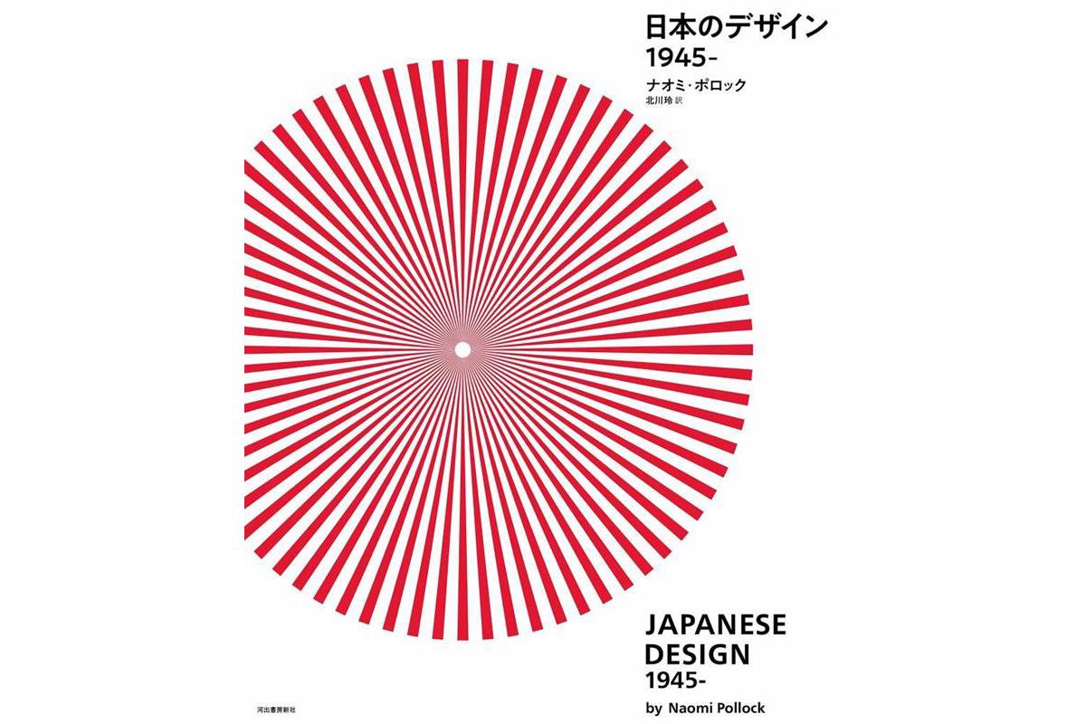 【書評】『日本のデザイン　１９４５－』ナオミ・ポロック・編著　北川玲・訳