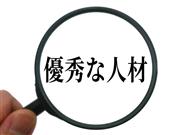 「大化けするかも知れない」「今まで我が組織にはいない型破りの人材」という視点で選ばなければ、組織はどんどん停滞し、やがて過去の遺物化してしまう（GettyImages）