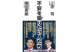『不安を煽（あお）りたい人たち』上念司、篠田英朗・著（ワック、９００円＋税）