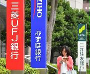 メガバンクの看板＝東京都江東区