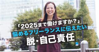 「2025まで働けますか？」　悩めるフリーランスに伝えたい、脱・自己責任のすす…
