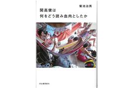 『開高健は何をどう読み血肉としたか』菊池治男著（河出書房新社・１９００円＋税）