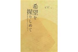 『希望を握りしめて　阪神淡路大震災から２５年を語りあう』牧秀一・編　懸命に生き抜く２６人の証言集