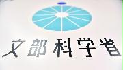 文部科学省