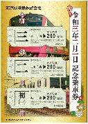 １日から発売の令和３年２月１日記念乗車券（新京成電鉄提供）