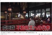 不動明王に代参した九團次は「必ず良い世の中になるように」と手を合わせた（YouTubeの「LIVEPARKチャンネル」より）