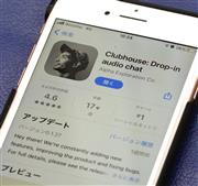 人気沸騰の音声SNSＣｌｕｂｈｏｕｓｅ（クラブハウス）