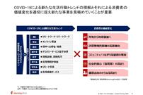 COVID-19による新たな生活行動トレンドの理解とそれによる消費者の価値変化を適切に捉え新たな事業を見極めていくことが重要
