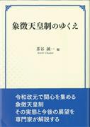 『象徴天皇制のゆくえ』