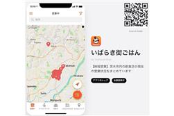 地域の飲食店情報が掲載されている「いばらき街ごはん」