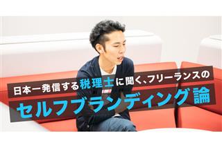 日本一発信する税理士に聞く　フリーランスのセルフブランディング論