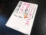 大河内さんが漫画家の若林杏樹さんとまとめた『お金のこと何もわからないままフリーランスになっちゃいましたが税金で損しない方法を教えてください!』（サンクチュアリ出版）