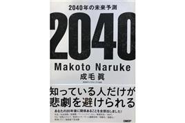 日本が直面する衝撃の近未来を描く「２０４０年の未来予測」