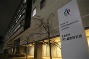 京都大学ｉＰＳ細胞研究所