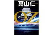 財政赤字解消に切り込んだ小説『オペレーションＺ』真山仁著（新潮文庫・950円＋税）