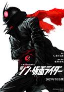 「シン・仮面ライダー」のイメージ画（Ｃ）石森プロ・東映