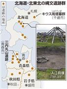 北海道・北東北の縄文遺跡群