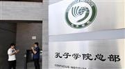 北京市内にある「孔子学院」本部（共同）