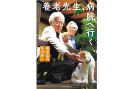 『養老先生、病院へ行く』養老孟司、中川恵一・著