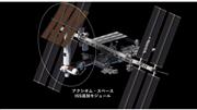 ISSに追加されるアクシオム・スペースの追加モジュール（Axiom Space）