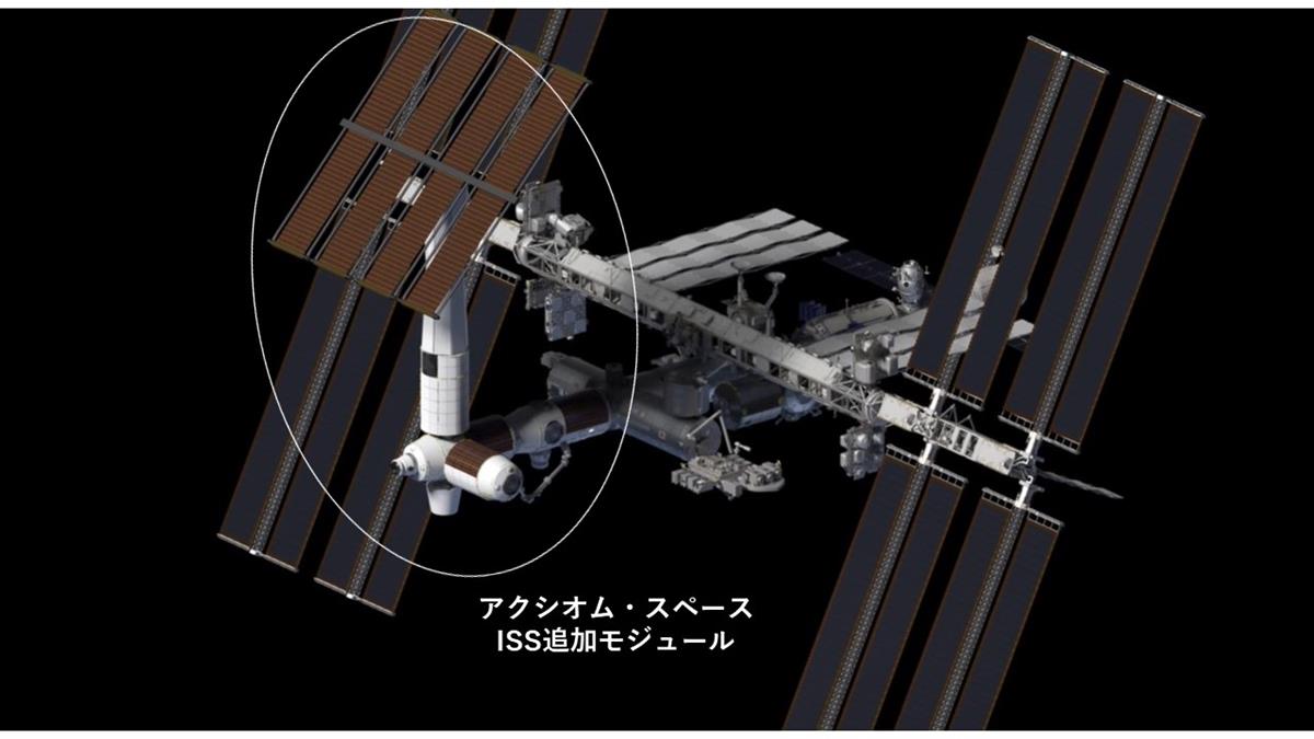 ISSに追加されるアクシオム・スペースの追加モジュール（Axiom Space）