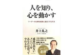 『人を知り、心を動かす　リーダーの仕事を最高に面白くする方法』井上礼之・著（プレジデント社、１８７０円）