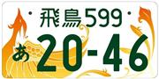飛鳥ナンバーの図柄入りナンバープレート