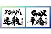武田双雲さんの「SCAM退散」（左）と「GOX平癒」（double jump.tokyo提供）