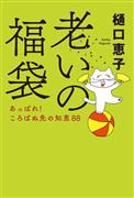 『老いの福袋　あっぱれ！　ころばぬ先の知恵８８』樋口恵子・著