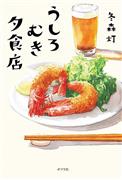 『うしろむき夕食店』冬森灯・著