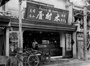 岡山木村屋が大正８年、現在の岡山市北区にオープンした最初の店舗（岡山木村屋提供）